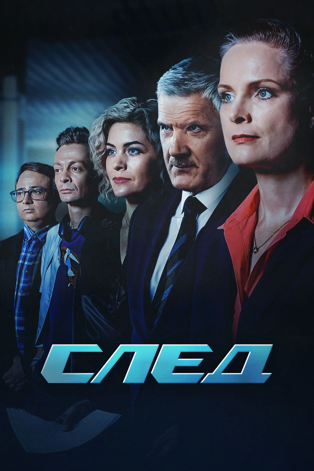 Постер сериалаСлед