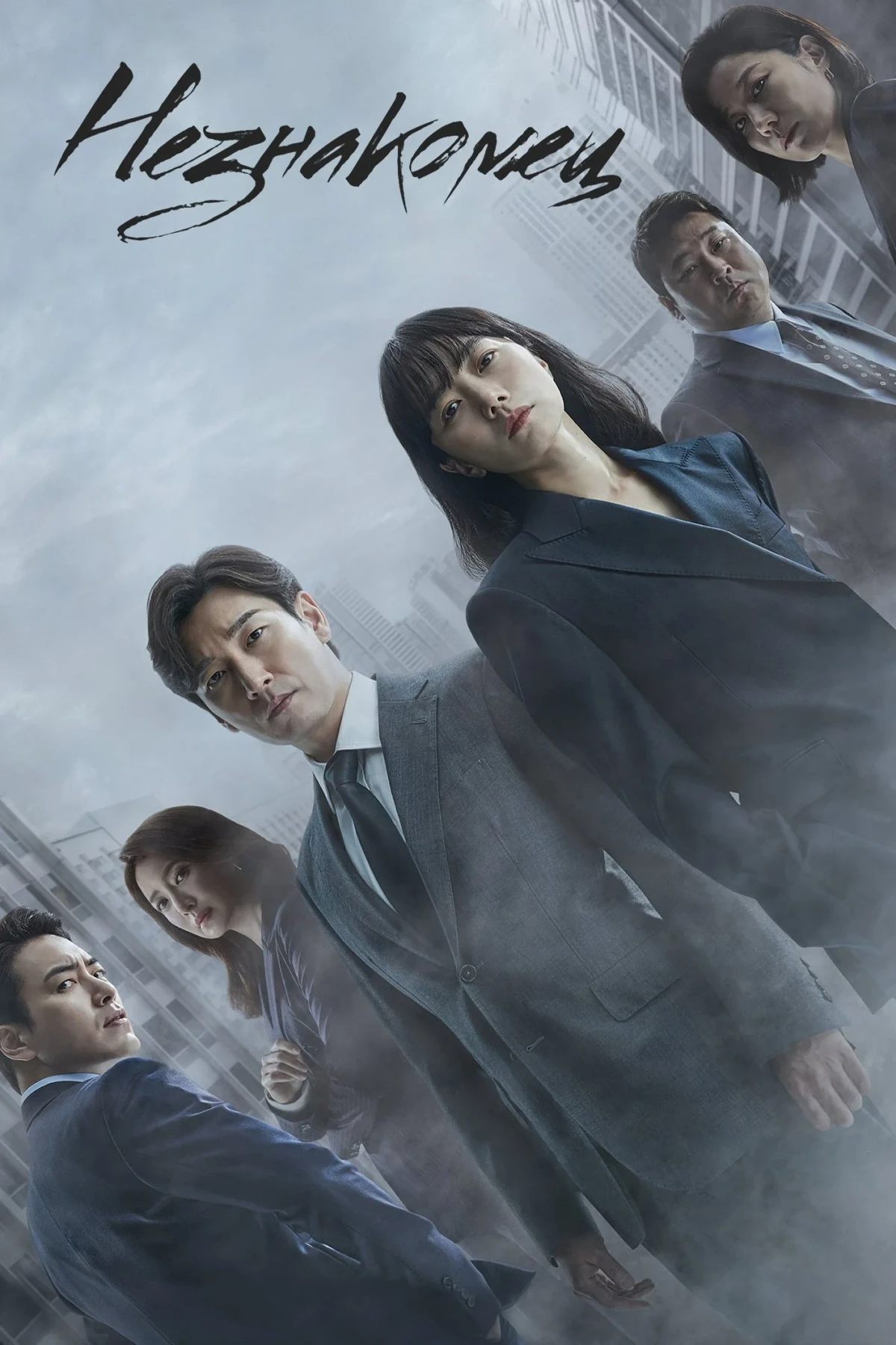 Постер сериалаНезнакомец