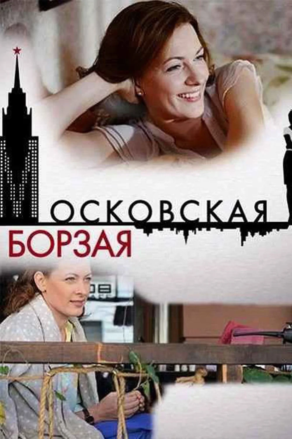 Постер сериалаМосковская борзая