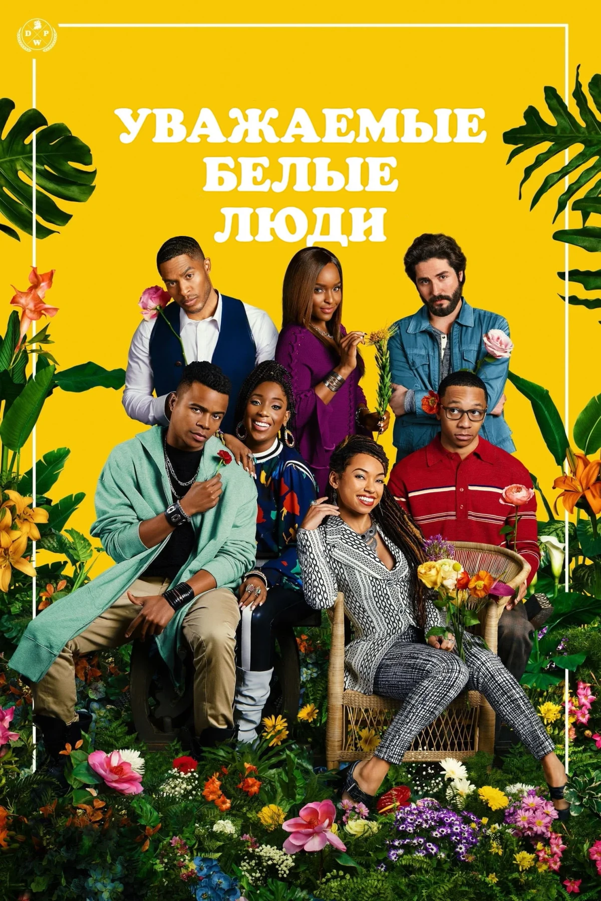 Постер сериалаУважаемые белые люди