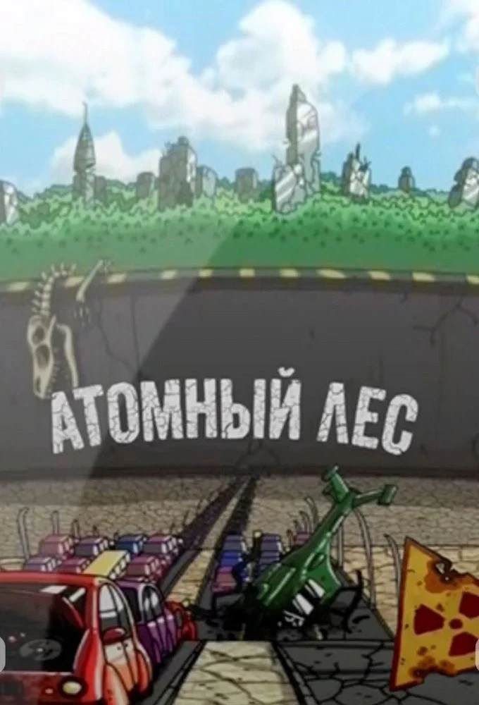 Постер сериалаАтомный лес
