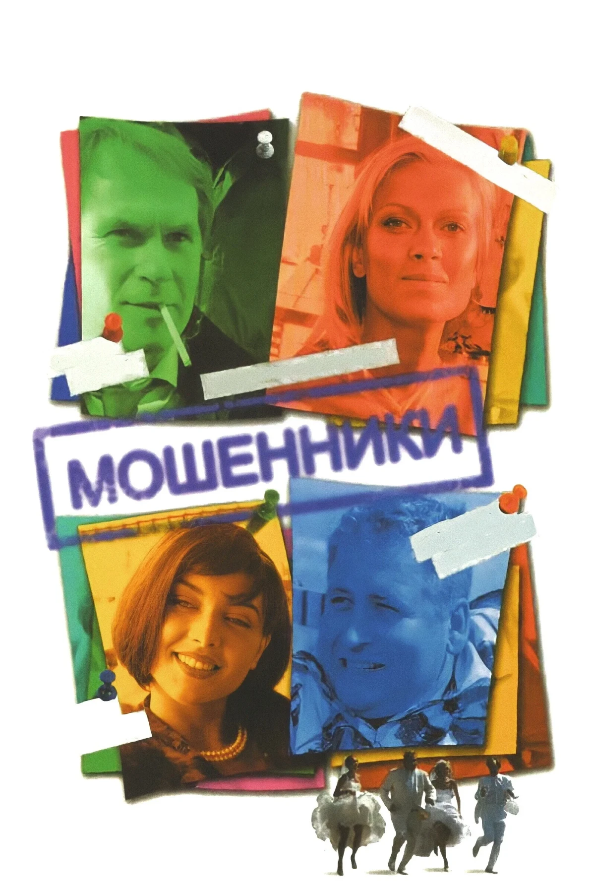 Постер сериалаМошенники