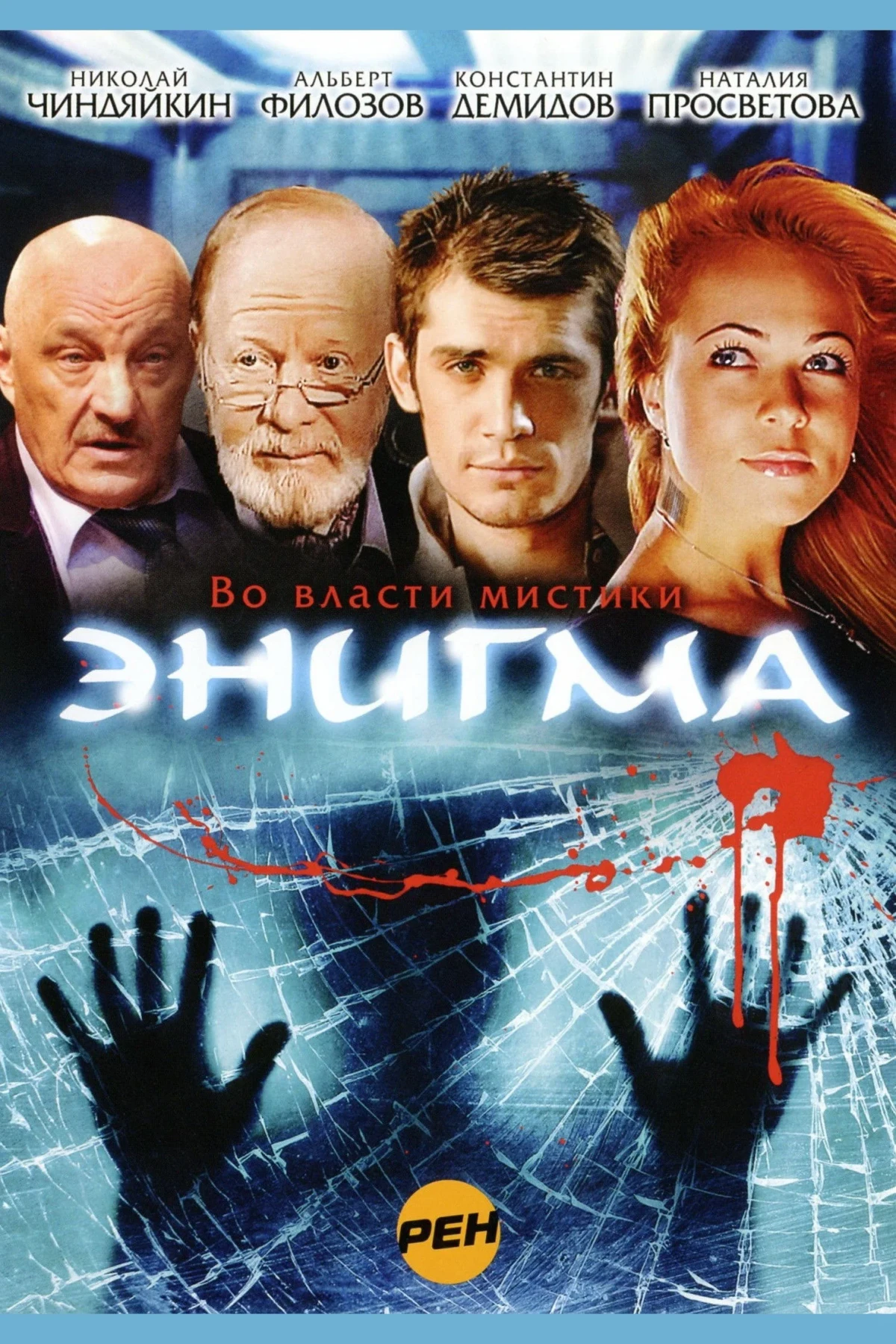 Постер сериалаЭнигма