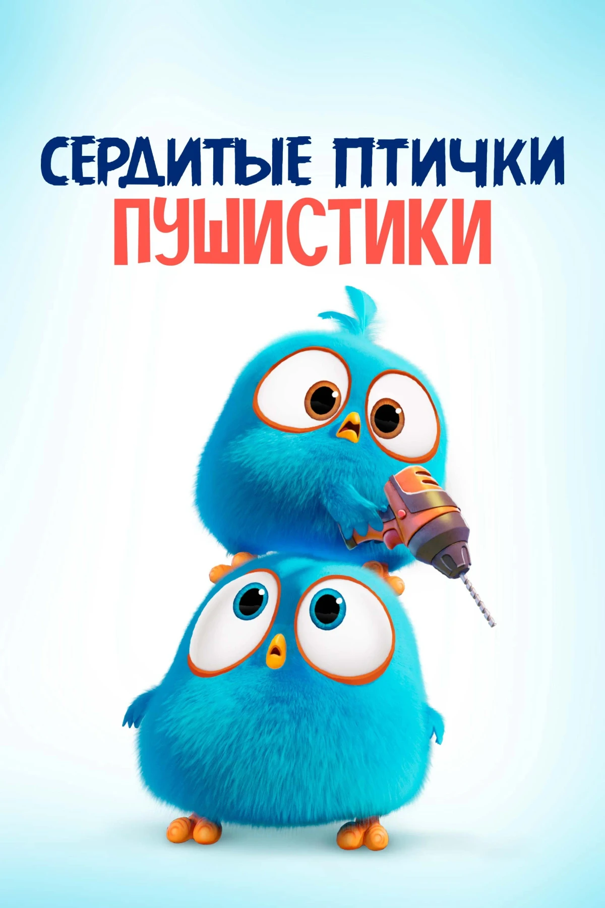 Постер сериалаСердитые птички. Пушистики