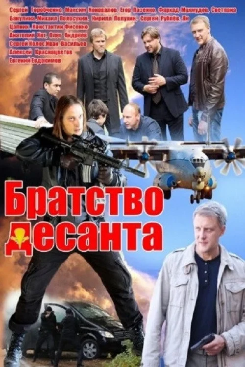 Постер сериалаБратство десанта