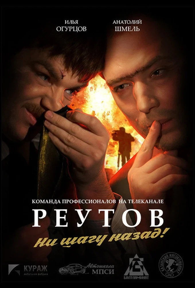 Постер сериалаРеутов ТВ