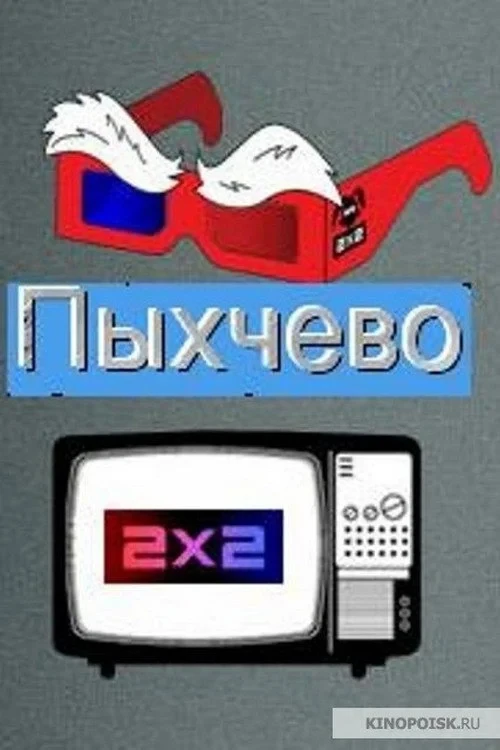 Постер сериалаПыхчево
