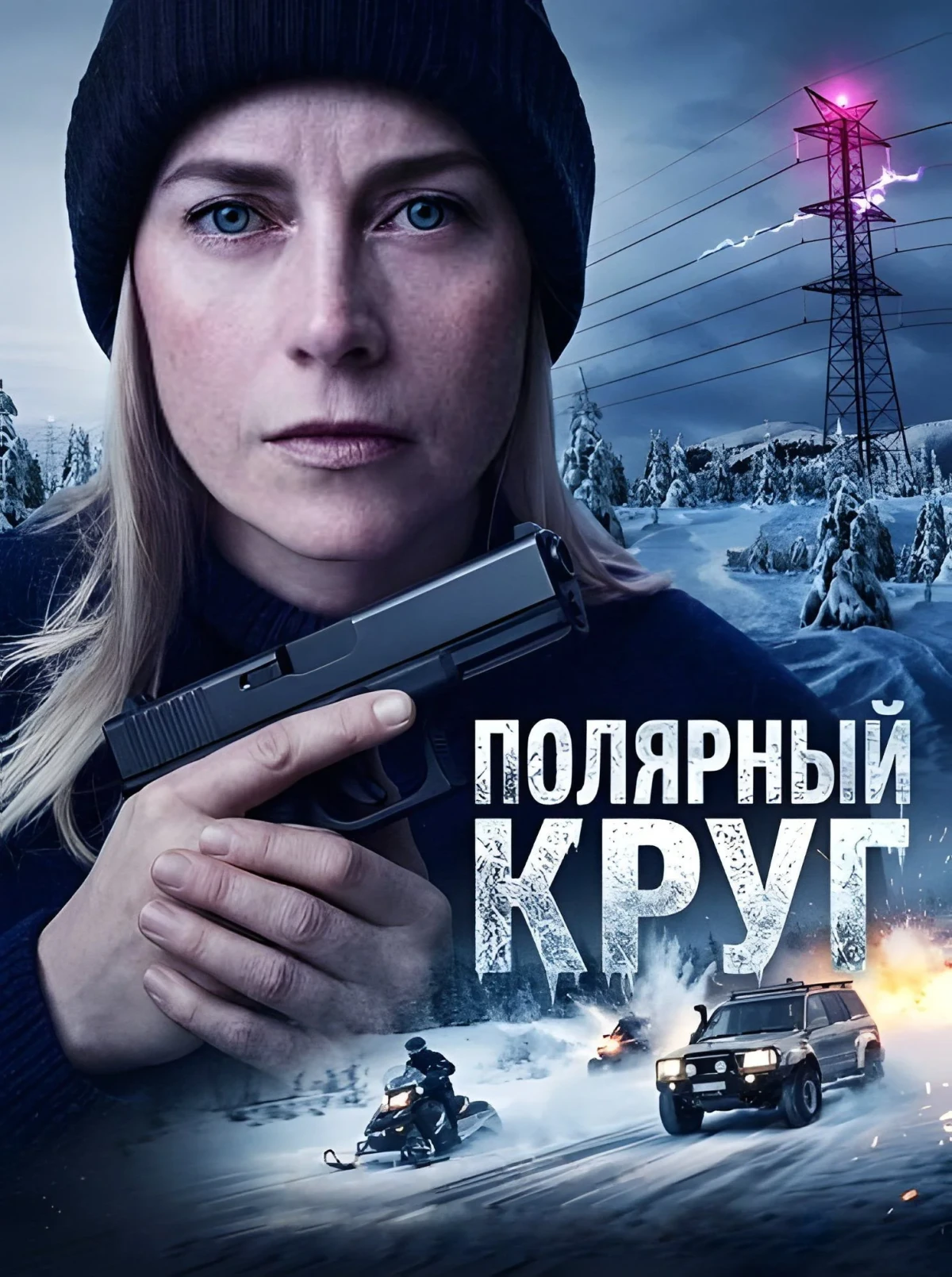 Постер сериалаПолярный круг