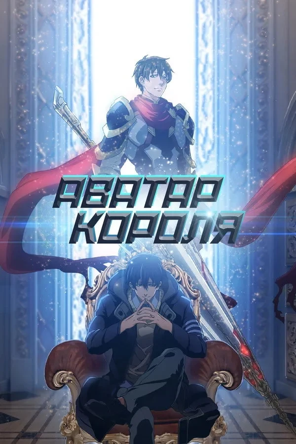 Постер сериалаАватар короля
