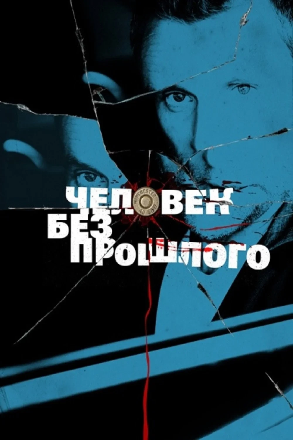 Постер сериалаЧеловек без прошлого