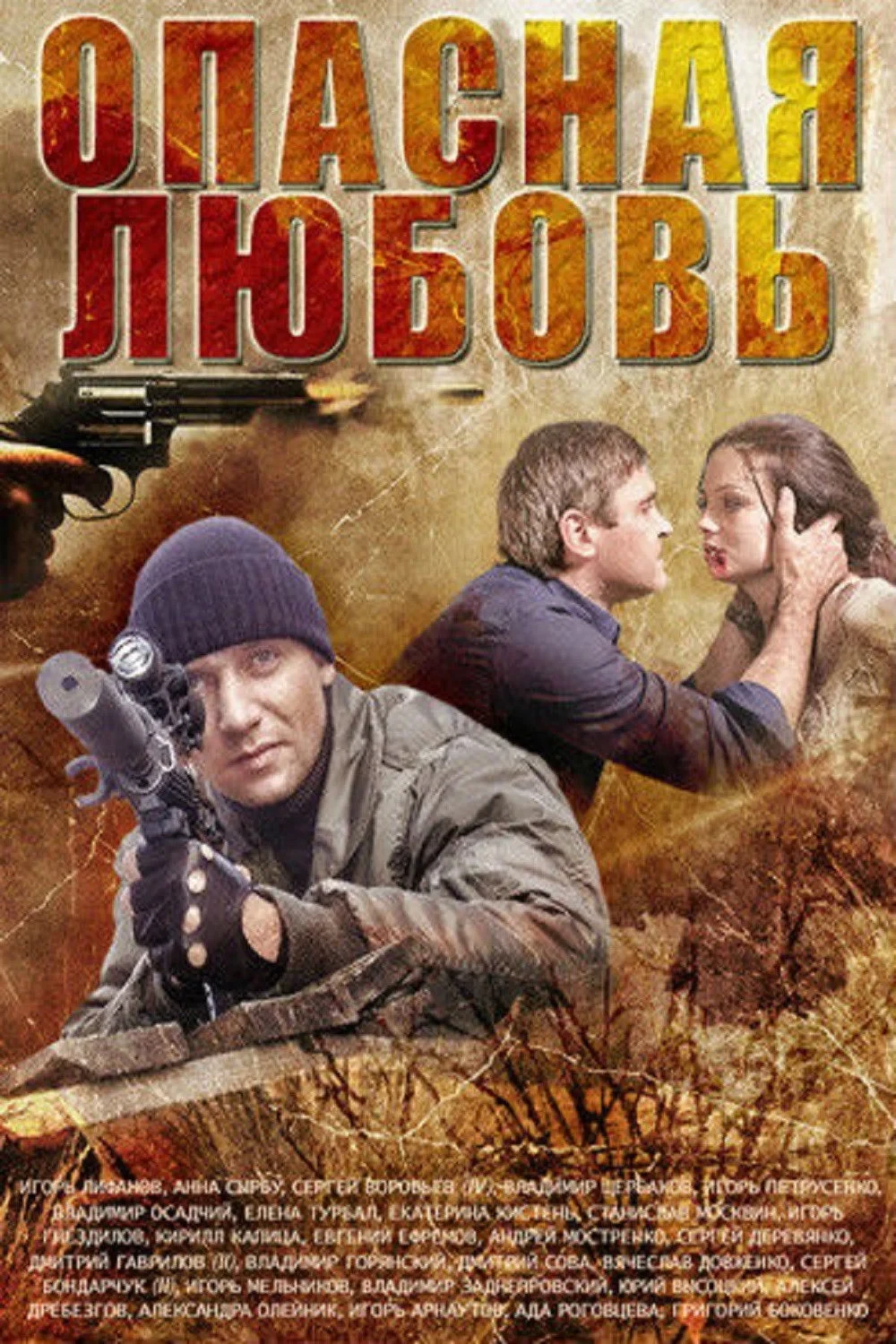 Постер сериалаОпасная любовь