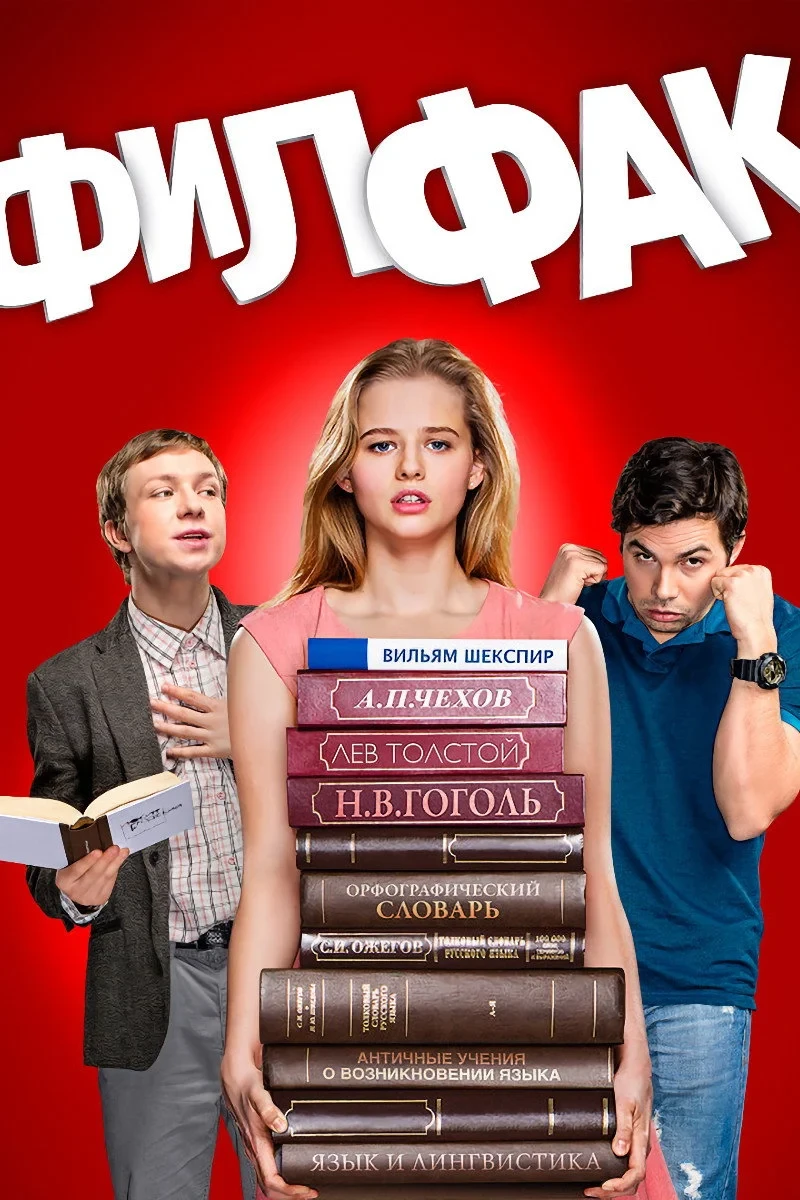 Постер сериалаФилфак