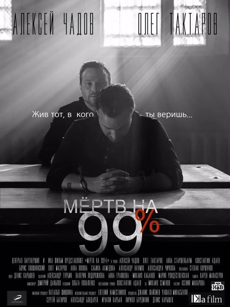 Постер сериалаМёртв на 99%