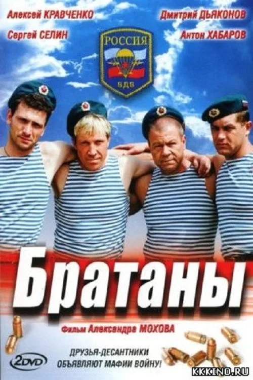 Постер сериалаБратаны