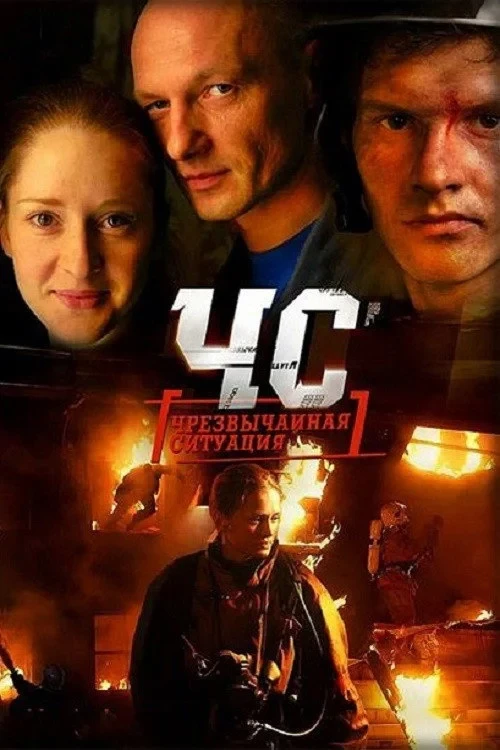 Постер сериалаЧС. Чрезвычайная ситуация