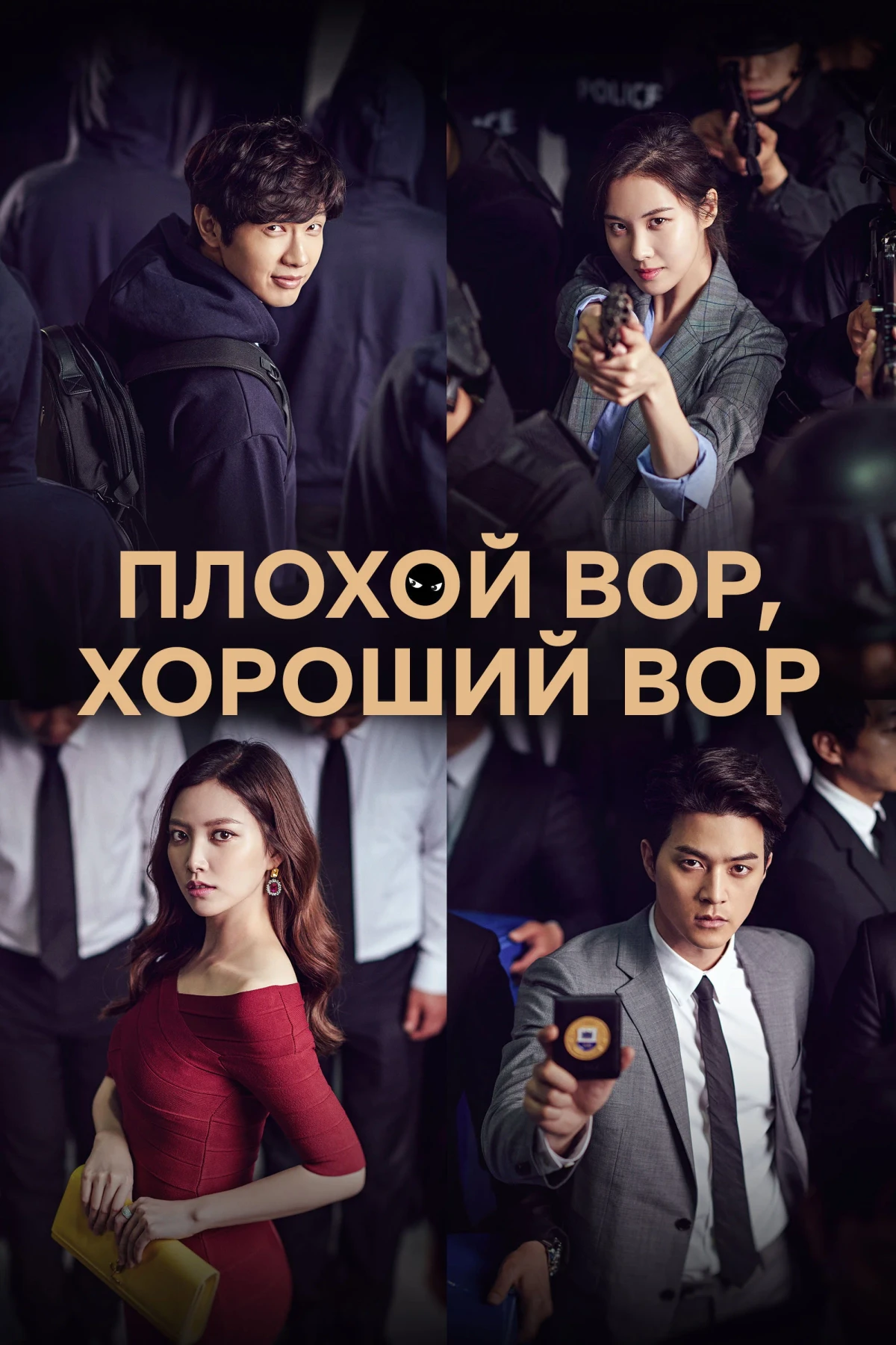 Постер сериалаПлохой вор, хороший вор