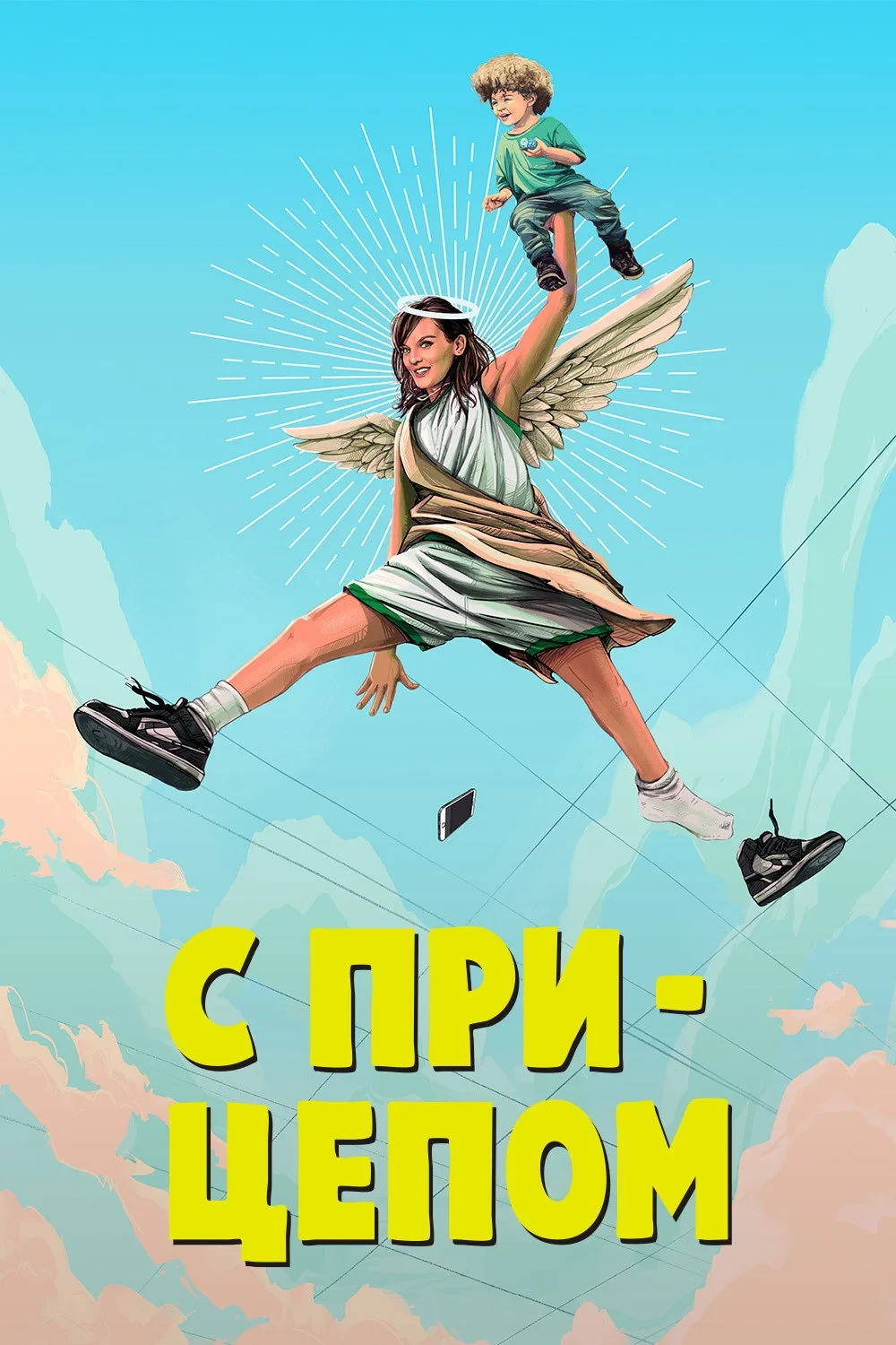 Постер сериалаС прицепом