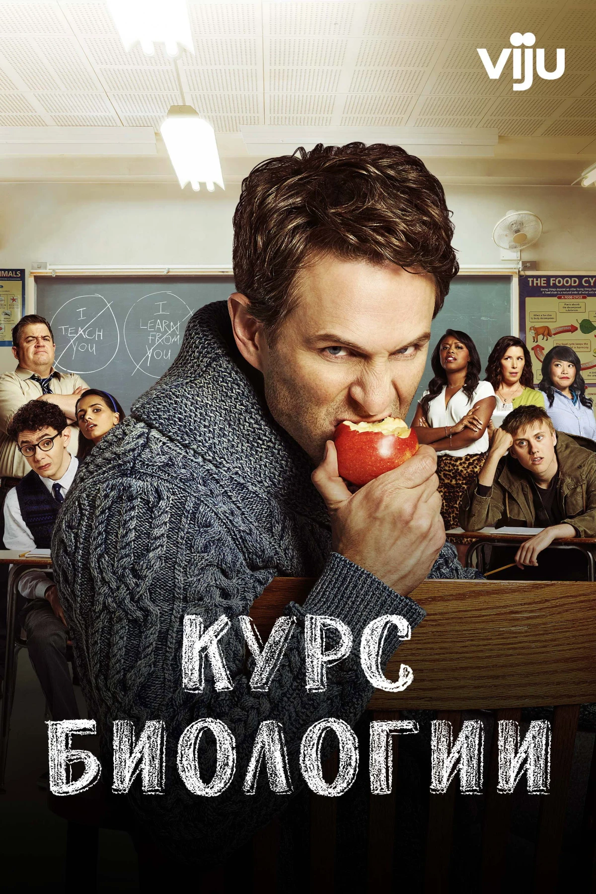 Постер сериалаКурс биологии