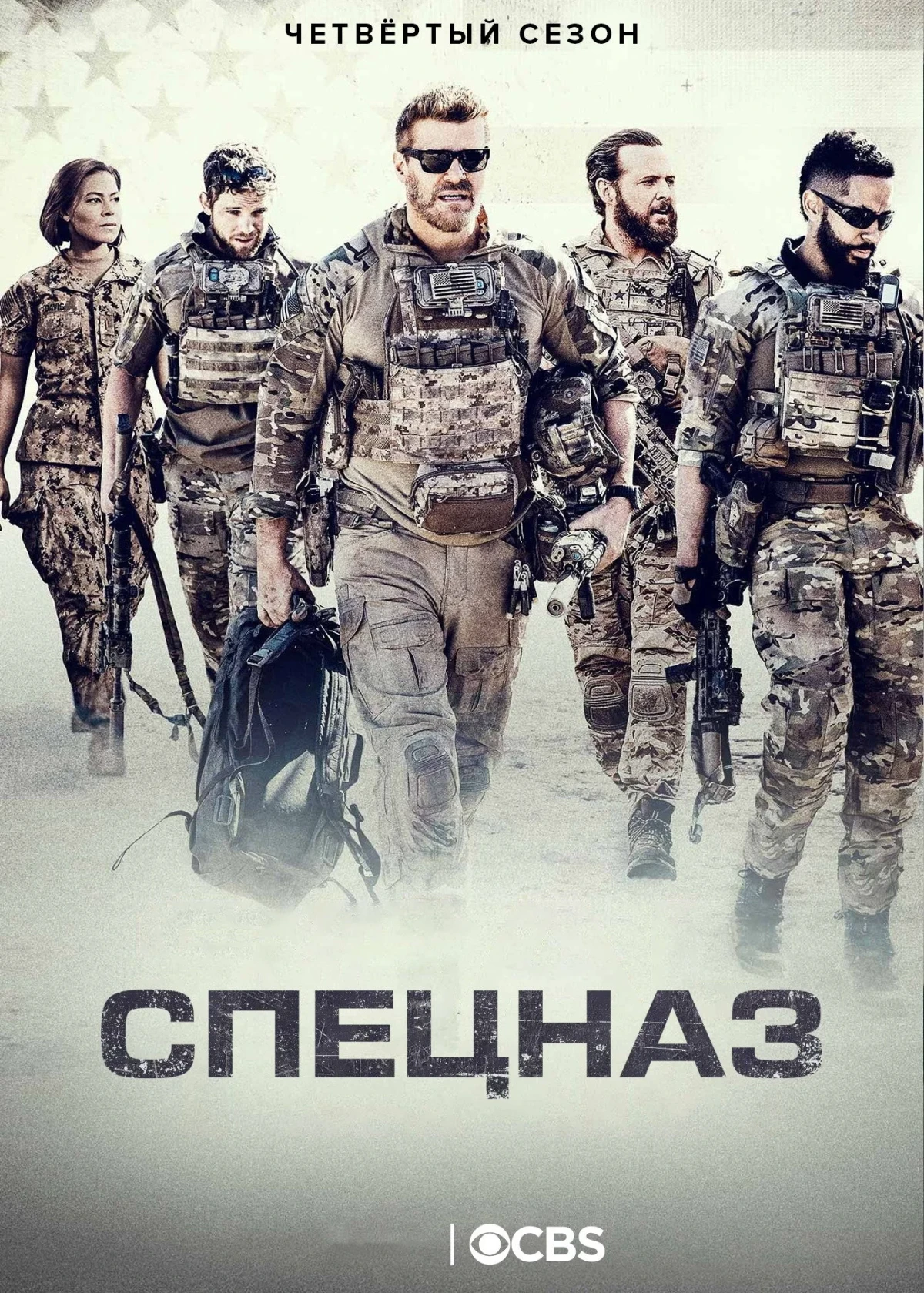 Постер сериалаСпецназ