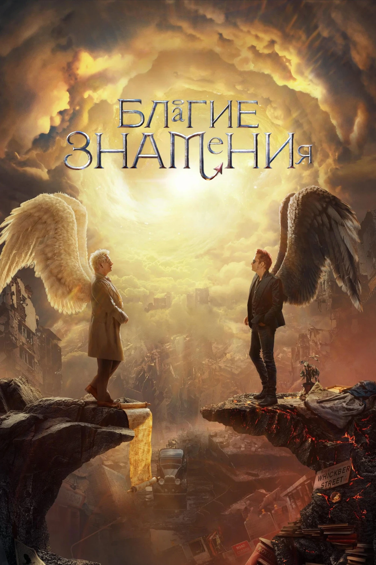 Постер сериалаБлагие знамения