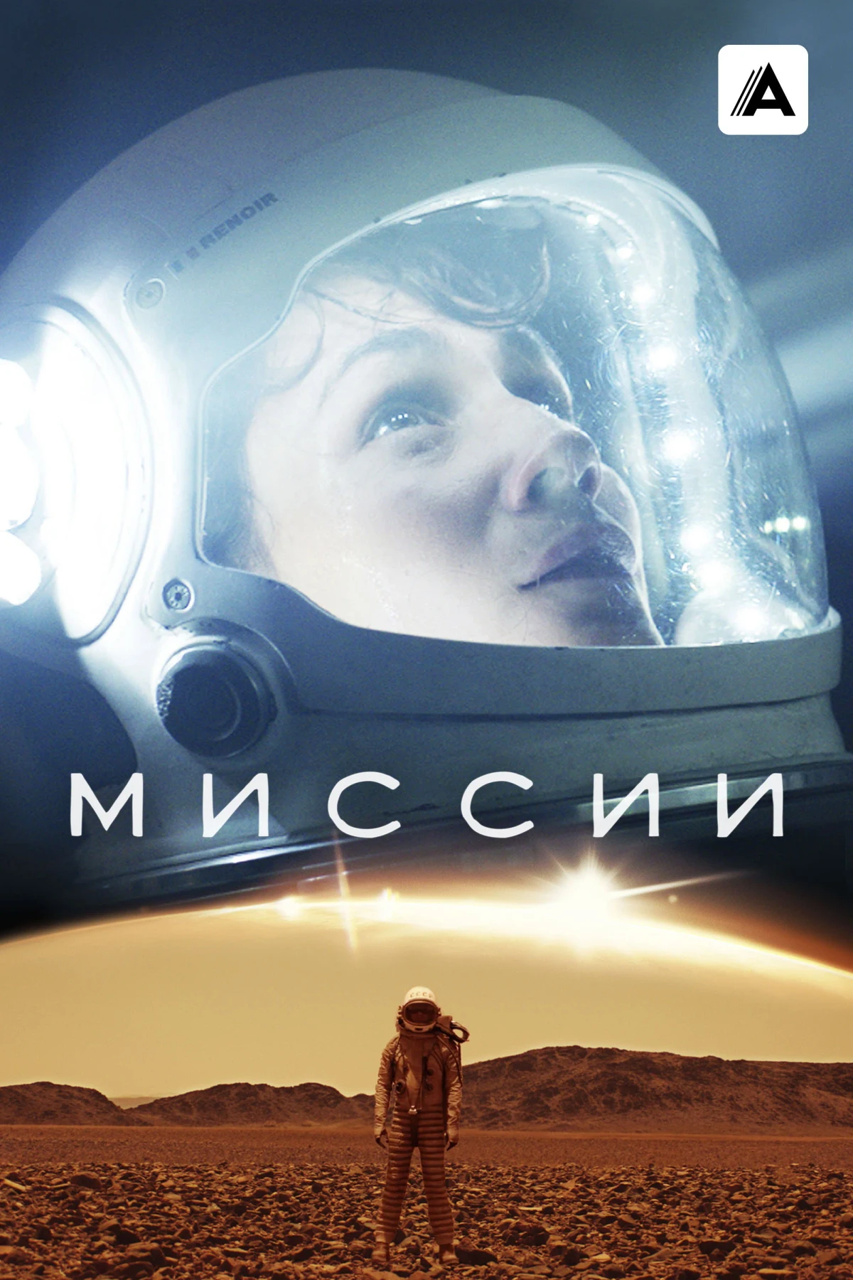 Постер сериалаМиссии