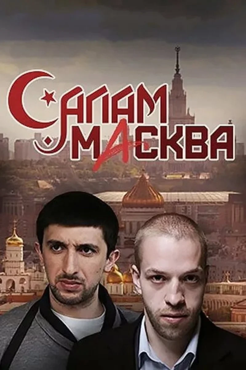 Постер сериалаСалам Масква