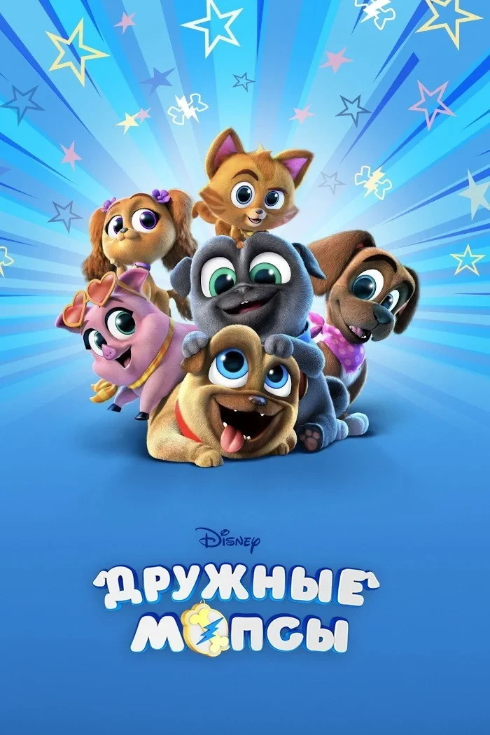Постер сериалаДружные мопсы
