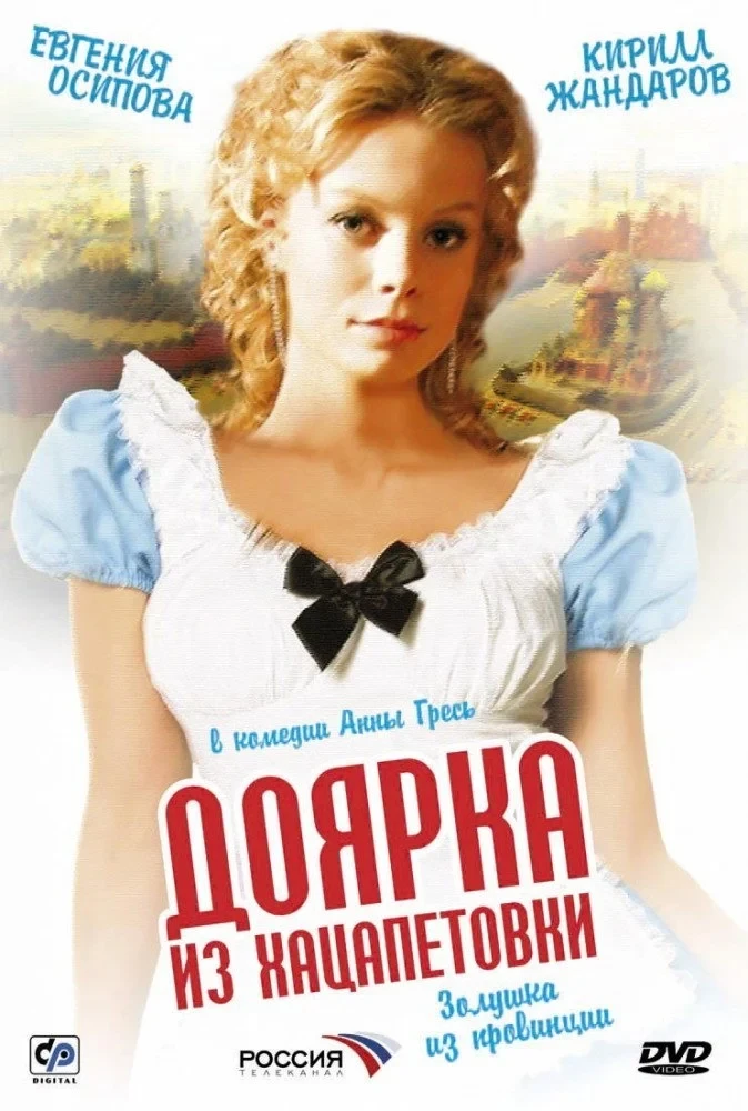 Постер сериалаДоярка из Хацапетовки