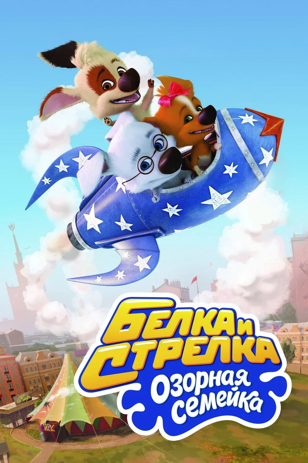 Постер сериалаБелка и Стрелка: Озорная семейка