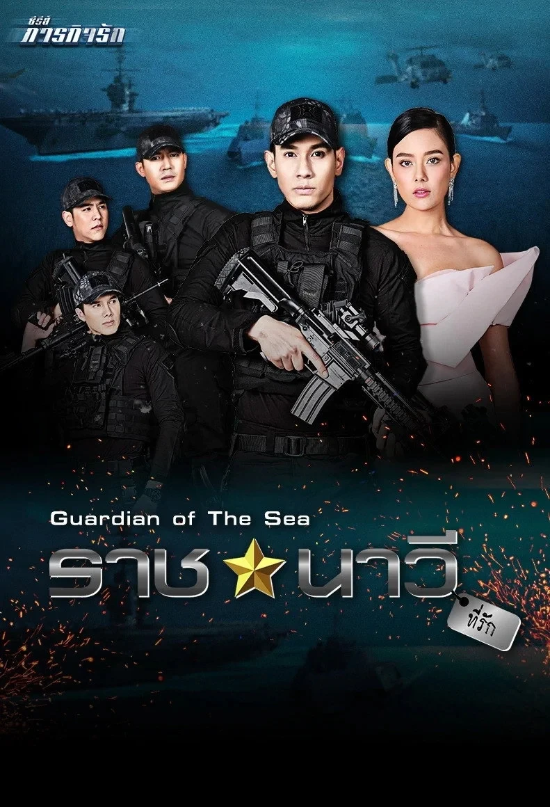 Постер сериалаМой любимый моряк