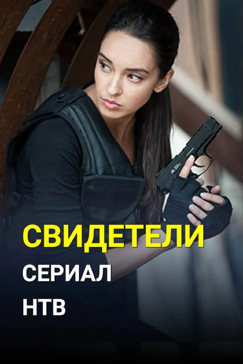 Постер сериалаСвидетели