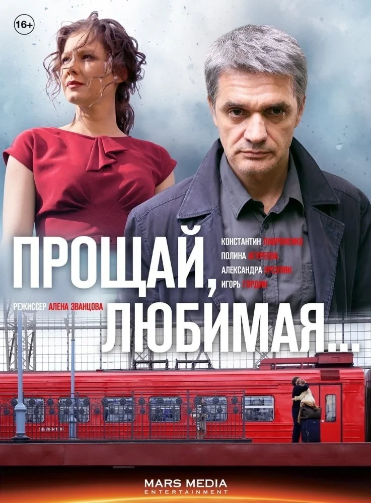 Постер сериалаПрощай, любимая...