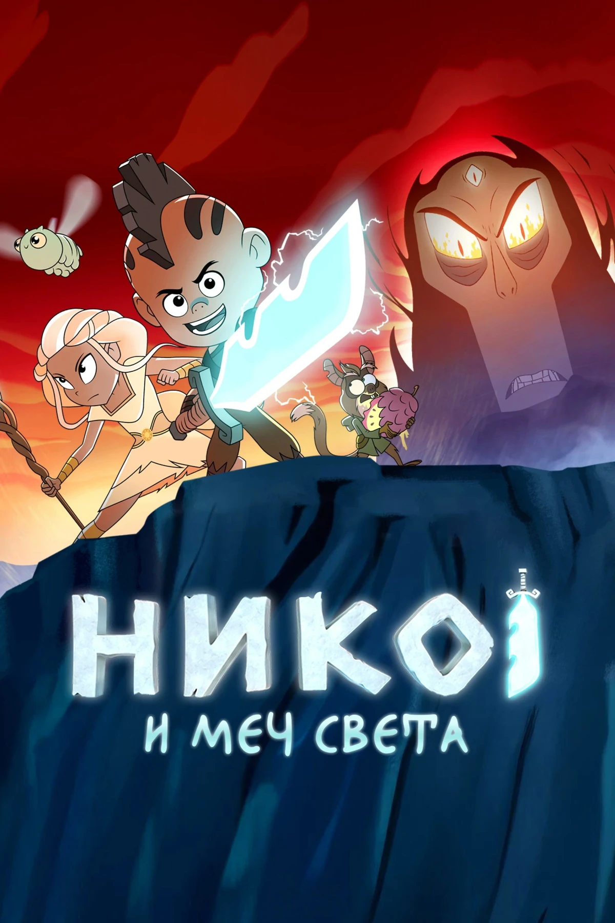 Постер сериалаНико и меч Света