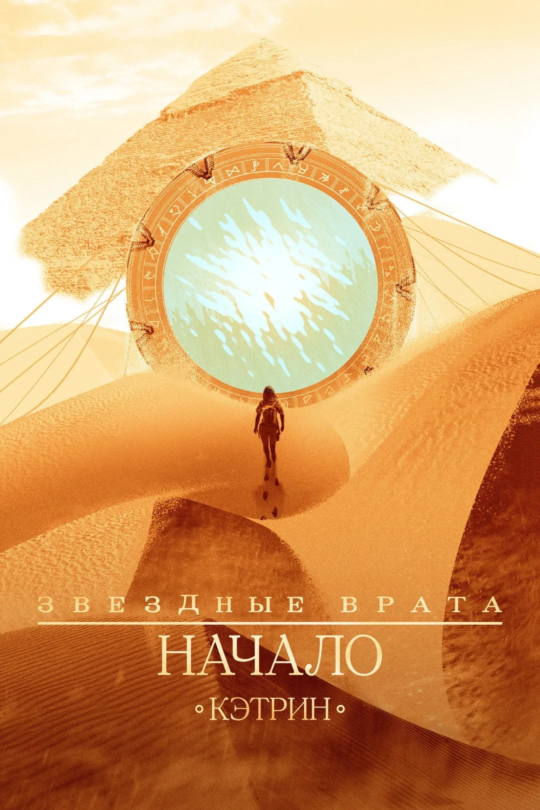 Постер сериалаЗвёздные врата: Начало