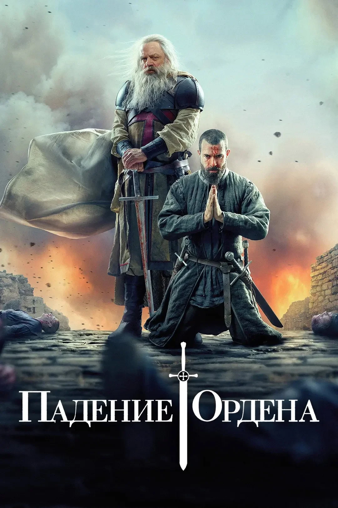 Постер сериалаПадение ордена
