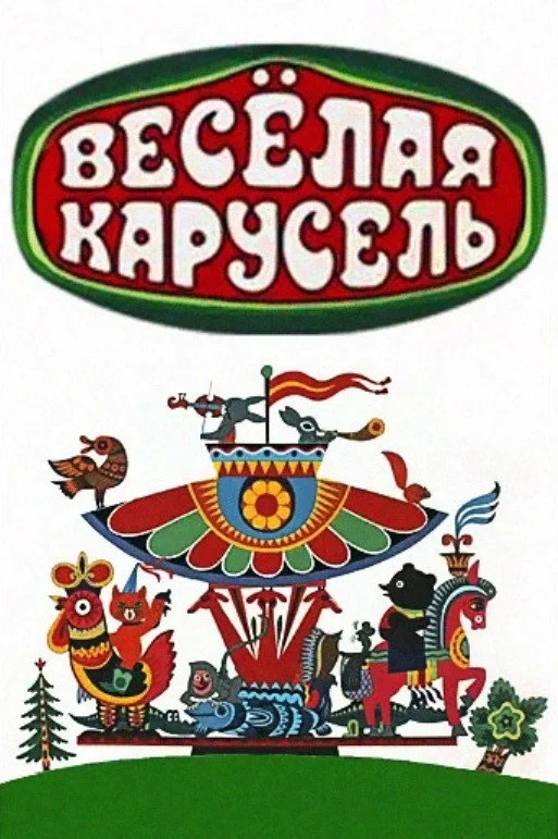 Постер сериалаВесёлая карусель