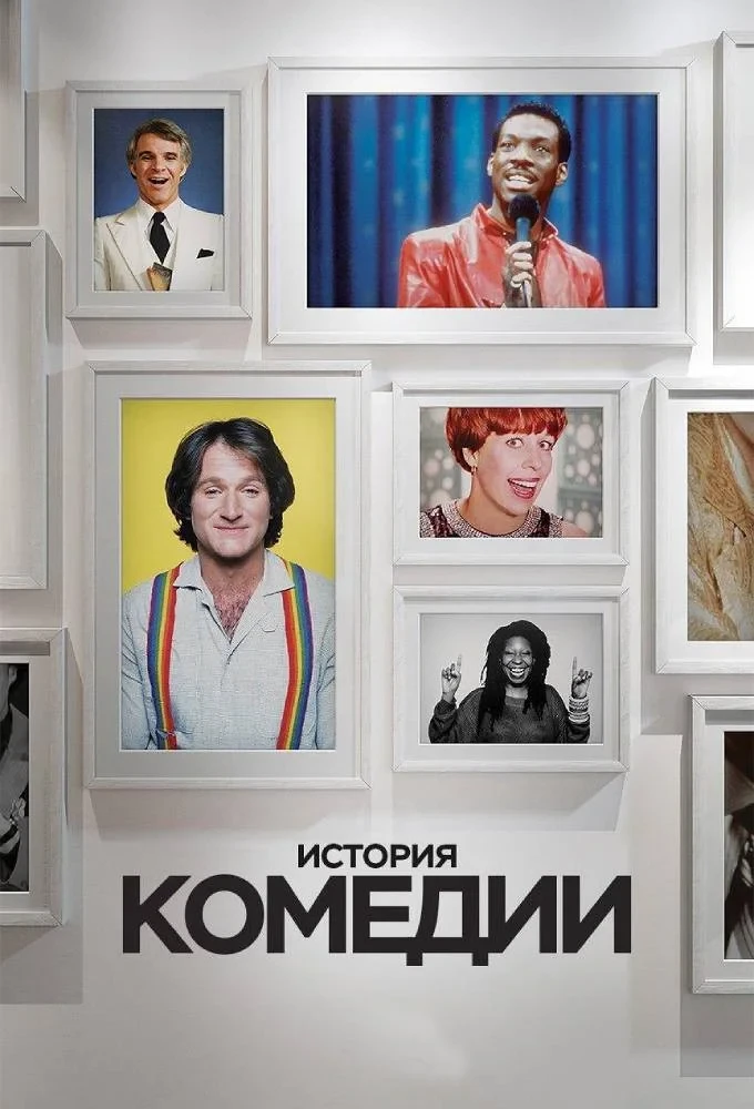 Постер сериалаИстория комедии