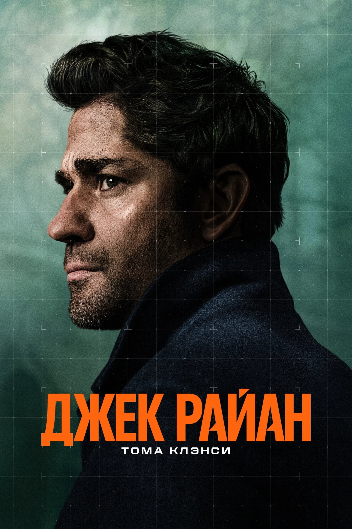 Постер сериалаДжек Райан