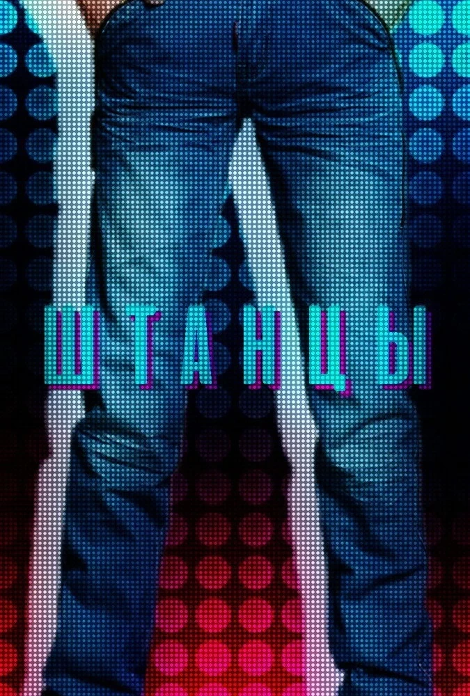 Постер сериалаШтанцы