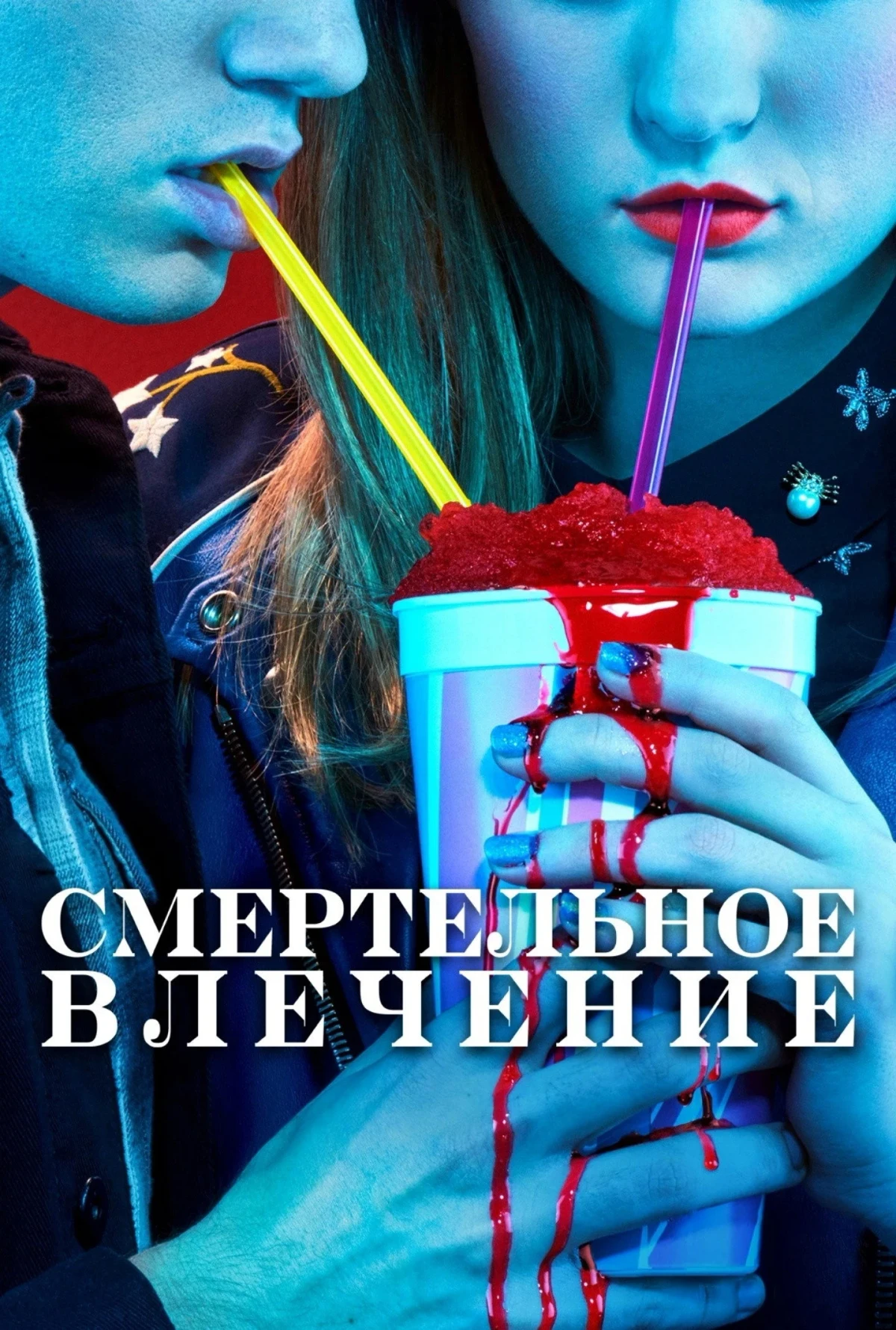 Постер сериалаСмертельное влечение