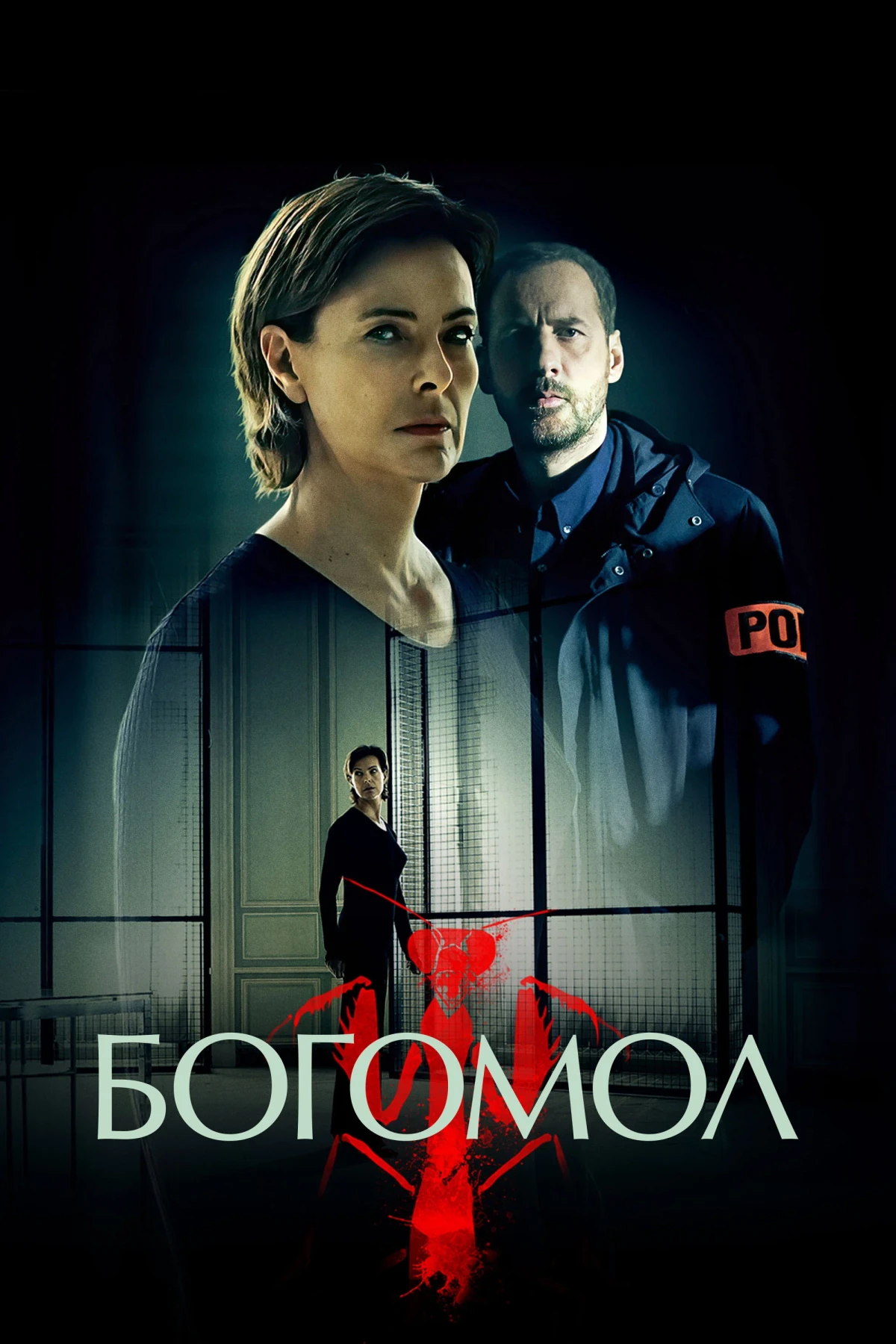 Постер сериалаБогомол