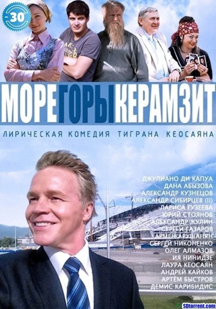 Постер сериалаМоре. Горы. Керамзит.