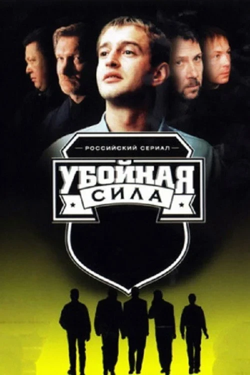 Постер сериалаУбойная сила