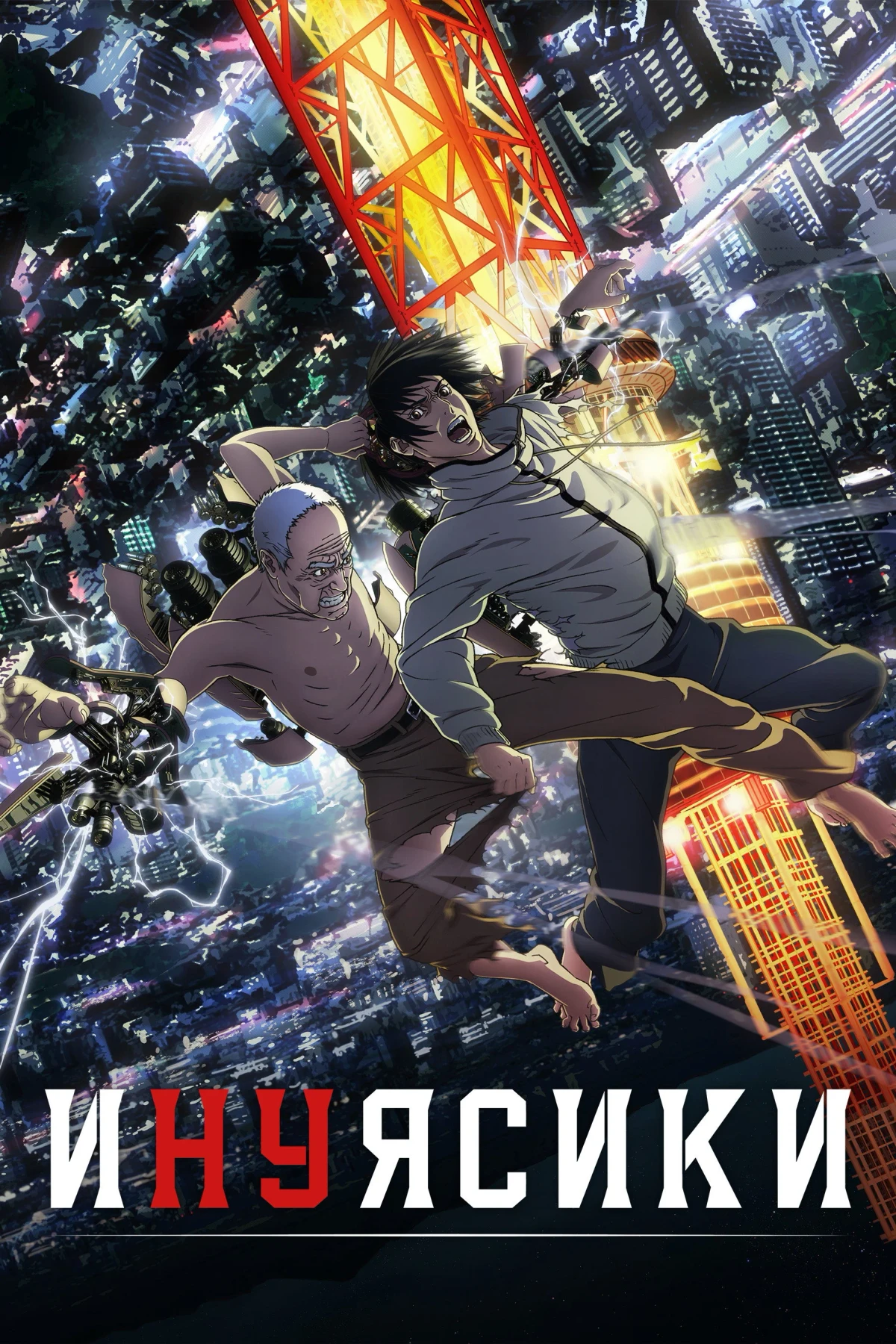 Постер сериалаИнуясики