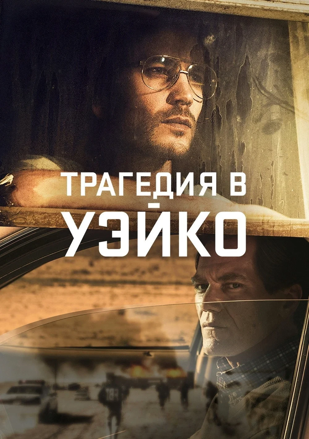 Постер сериалаТрагедия в Уэйко