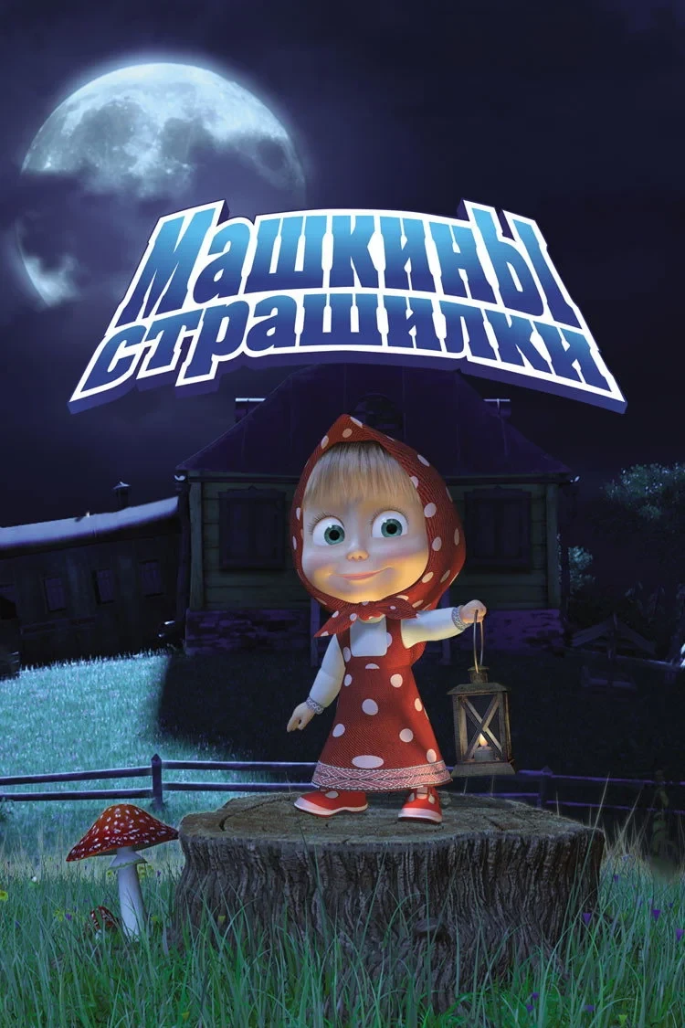 Постер сериалаМашкины страшилки
