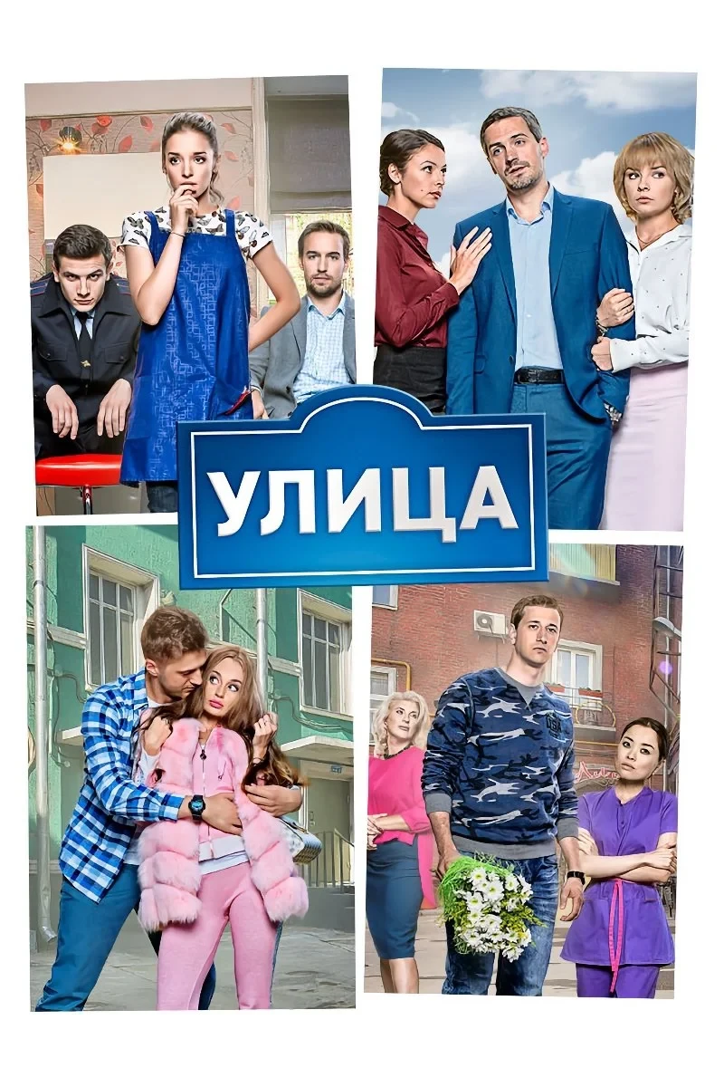 Постер сериалаУлица