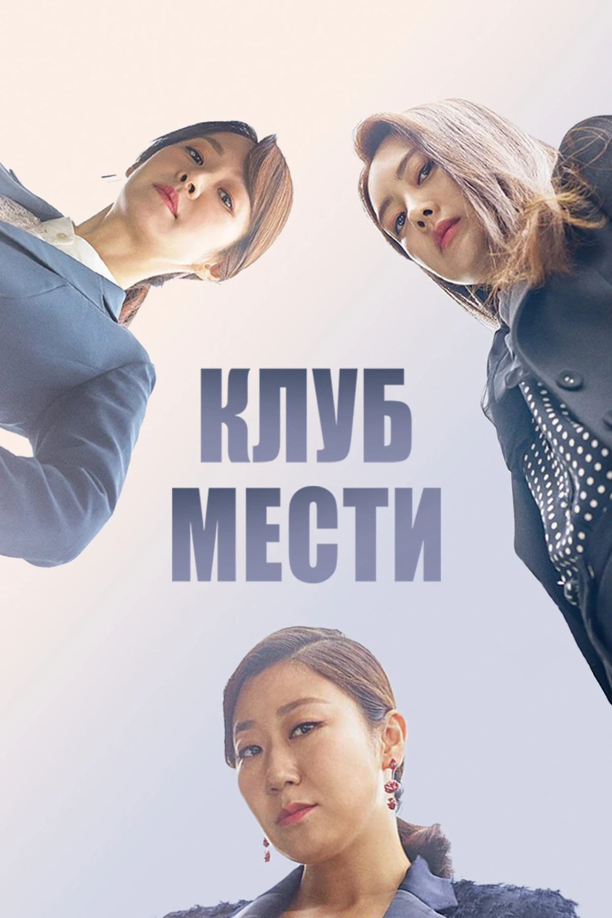 Постер сериалаКлуб мести
