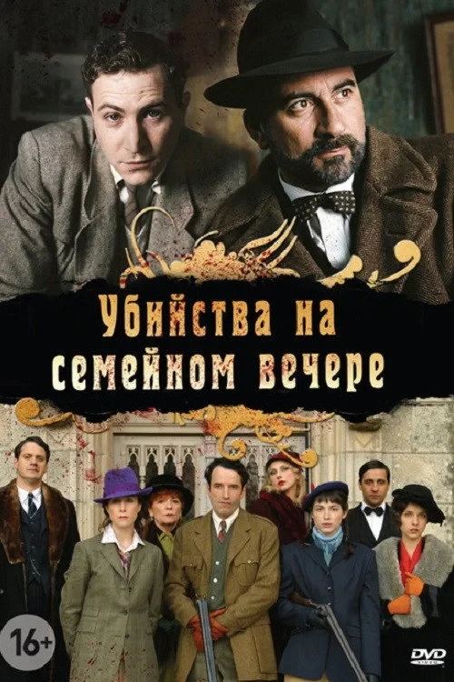 Постер сериалаУбийства на семейном вечере