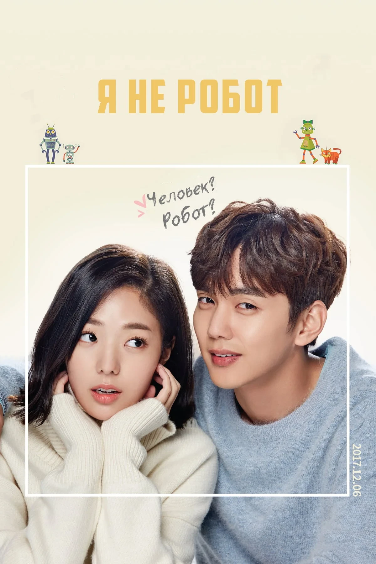 Постер сериалаЯ не робот